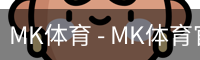 MK体育